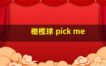 橄榄球 pick me